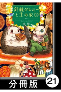 楽天kobo電子書籍ストア 針棘クレミーと王の家 分冊版 3 カタツムリパイ 唯根 楽天kobo電子書籍ストア 針棘クレミーと王の家 分冊版 3 カタツムリパイ 唯根